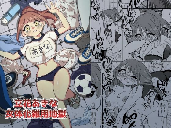 ＜同人＞ 立花あきな 女体化雑用地獄 『マンガ』
