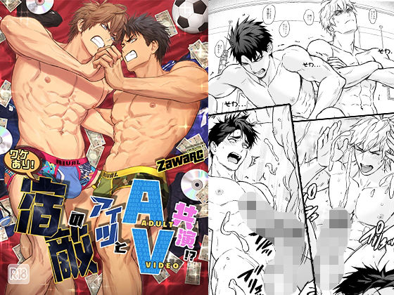 ＜同人＞ ワケあり！宿敵のアイツとAV共演！？ 『マンガ』