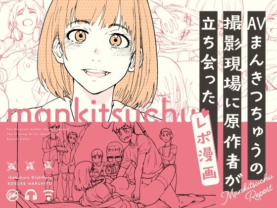 ＜同人＞ AVまんきつちゅうの撮影現場に原作者が立ち会ったレポ漫画 『...