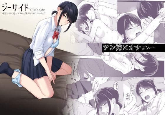 ＜同人＞ ジーサイド-冷淡な妹に迫ってみた。案外チョロかった。2- 『...