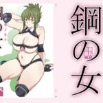 ＜同人＞ 鋼の女 『マンガ』