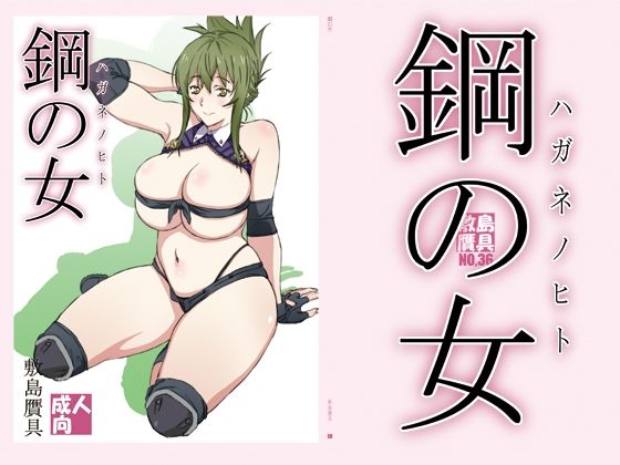 ＜同人＞ 鋼の女 『マンガ』