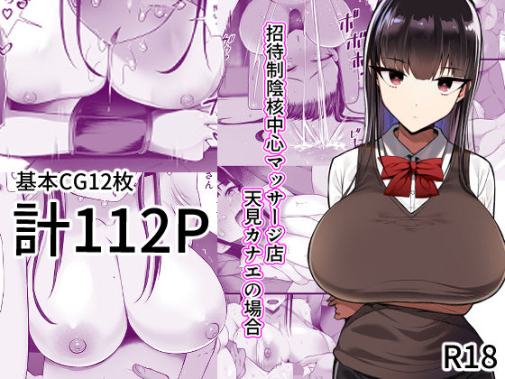 ＜同人＞ 招待制陰核中心マッサージ店-天見カナエの場合- 『マンガ』