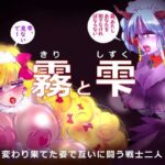＜同人＞ 「霧と雫」〜強●女装と闇落した二人の戦士の挽歌〜 『マンガ』