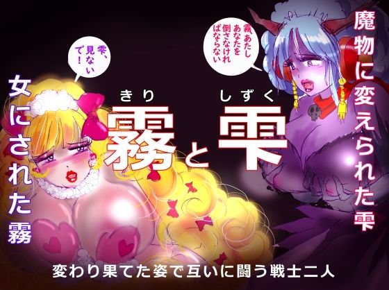 ＜同人＞ 「霧と雫」〜強●女装と闇落した二人の戦士の挽歌〜 『マンガ』