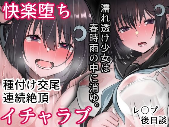 ＜同人＞ 濡れ透け少女は春時雨の中に消ゆ。 『マンガ』
