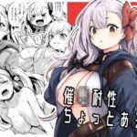 ＜同人＞ 催●耐性ちょっとある 『マンガ』