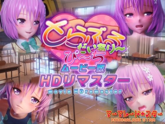 ＜同人＞ とらぶるだいあり〜・ぴーち ムービー版 HDリマスター 『マ...