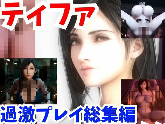 ＜同人＞ 【動画】FFティファ超過激プレイ4本まとめ【総集編2:ファイ...