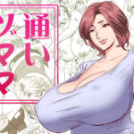 ＜同人＞ 通いヅママ 『マンガ』