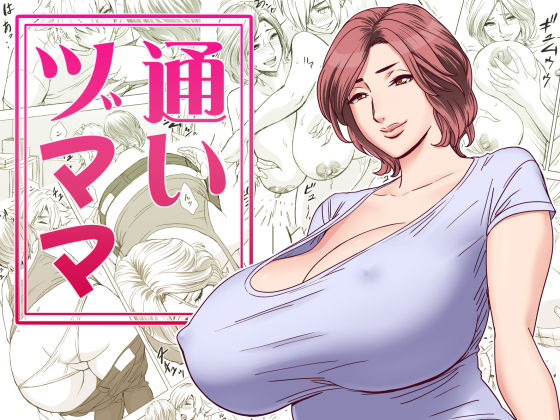 ＜同人＞ 通いヅママ 『マンガ』