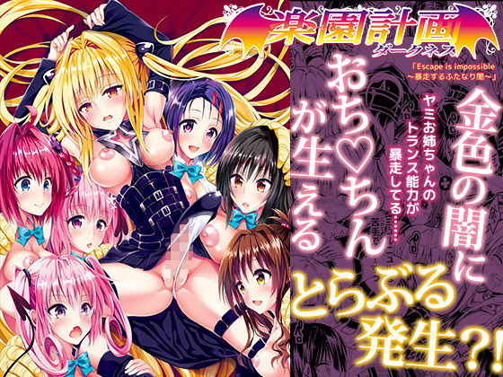 ＜同人＞ とらぶる発生！金色の闇におちんちんが生えちゃった結果・・・え...