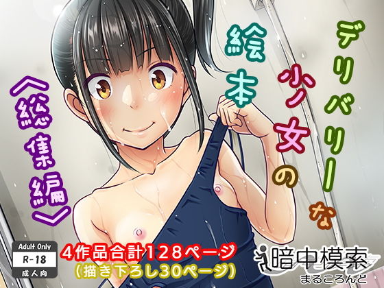 ＜同人＞ デリバリーな少女の絵本〈総集編〉 『マンガ』