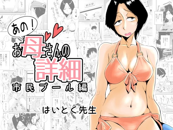 ＜同人＞ あの！お母さんの詳細〜市民プール編〜 『マンガ』