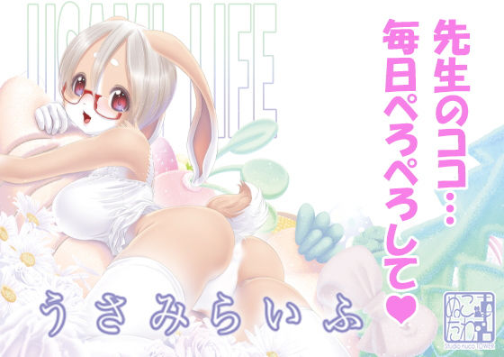 ＜同人＞ うさみらいふ 『マンガ』