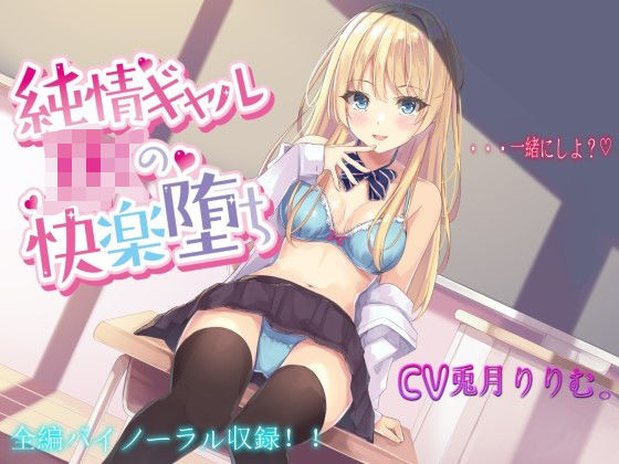 ＜同人＞ 純情ギャルJKの快楽堕ち【バイノーラル録音】 『マンガ』