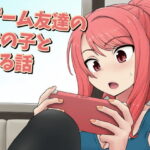 ＜同人＞ ゲーム友達の女の子とヤる話 『マンガ』
