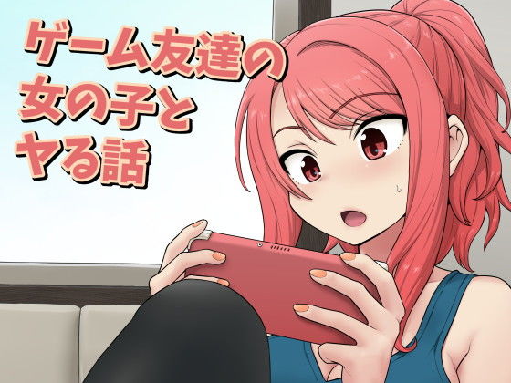 ＜同人＞ ゲーム友達の女の子とヤる話 『マンガ』