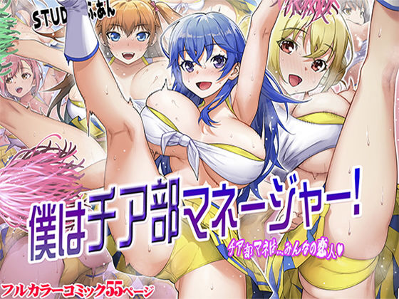 ＜同人＞ 僕はチア部マネージャー！ 『マンガ』