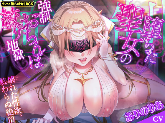 ＜同人＞ 【KU100】堕ちた聖女の強●おちんぽ絞り地獄 〜壊れた性欲...