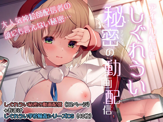 ＜同人＞ しぐれうい秘密の動画配信 『マンガ』