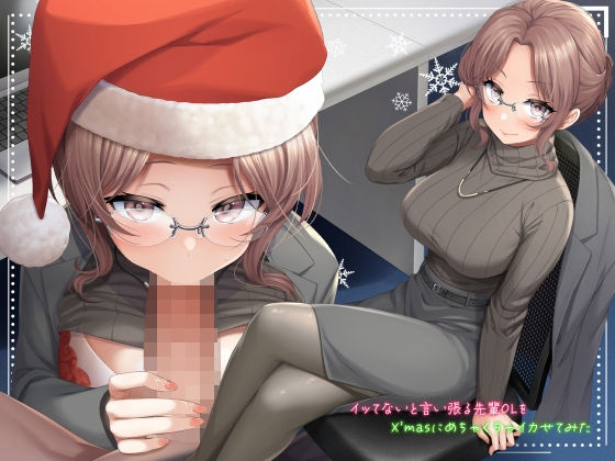 ＜同人＞ イッてないと言い張る先輩OLをX’masにめちゃくちゃイカせ...