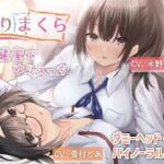 ＜同人＞ ゆりまくら 〜保健室でゆりえっち〜 『マンガ』