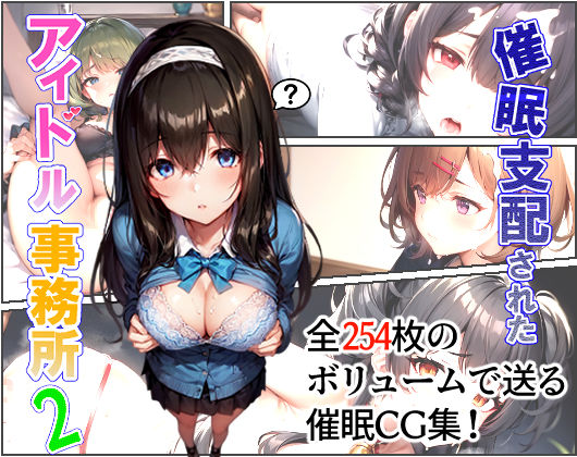 ＜同人＞ 催●支配されたアイドル事務所2 『マンガ』