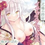 ＜同人＞ 私達これで夫婦ですね〜式場の控室でイチャラブセックス〜 『マンガ』