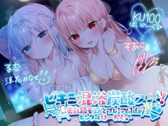 ＜同人＞ 【KU100】ビキニ混浴炭酸スパ！ 美乳読モ2人とプレミアム...