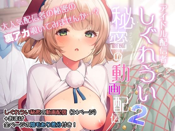＜同人＞ アイドル配信者しぐれうい秘密の動画配信2 『マンガ』