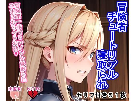 ＜同人＞ 冒険者チュートリアル寝取られ 〜冒険第一歩でヒロインを寝取ら...