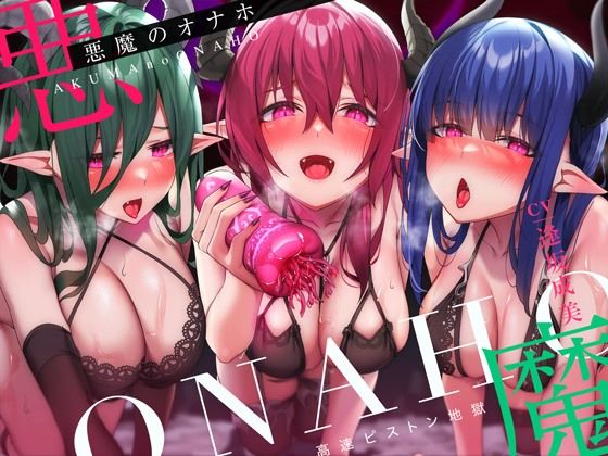 ＜同人＞ 【高速ピストン地獄】悪魔のオナホ〜サキュバスに捕らえられた冒...