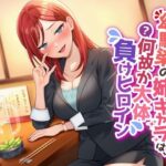 ＜同人＞ 幼馴染の姉キャラは、何故か大体負けヒロイン 『マンガ』