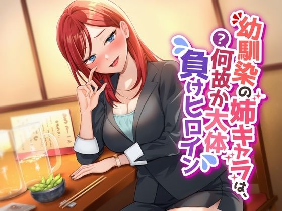 ＜同人＞ 幼馴染の姉キャラは、何故か大体負けヒロイン 『マンガ』