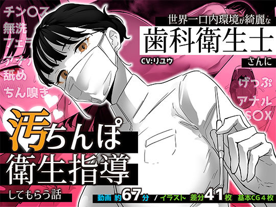 ＜同人＞ 世界一口内環境が綺麗な歯科衛生士さんに汚ちんぽ衛生指導しても...