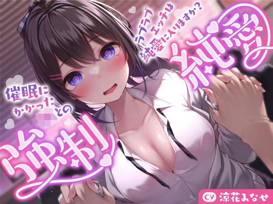 ＜同人＞ 【強気JK×催●】催●にかかったJKとのラブラブエッチは純愛...