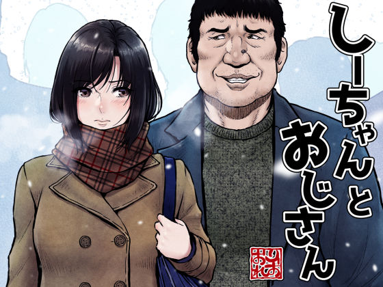 ＜同人＞ しーちゃんとおじさん 『マンガ』