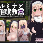 ＜同人＞ シスタールミナと催●教団 『マンガ』