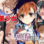 <同人> とある美少女たちの受精記録 『マンガ』