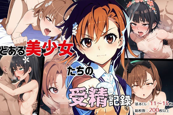 ＜同人＞ とある美少女たちの受精記録 『マンガ』