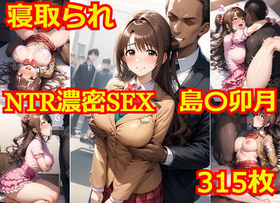 ＜同人＞ NTR濃密SEX 島〇卯月 『マンガ』