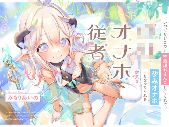 ＜同人＞ いつでもどこでも性処理おまんこしてくれて、‘孕みオナホ’にも...