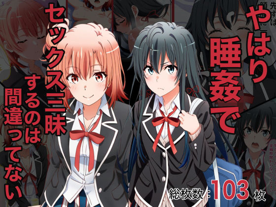 ＜同人＞ やはり睡姦でセックス三昧するのは間違ってない 『マンガ』