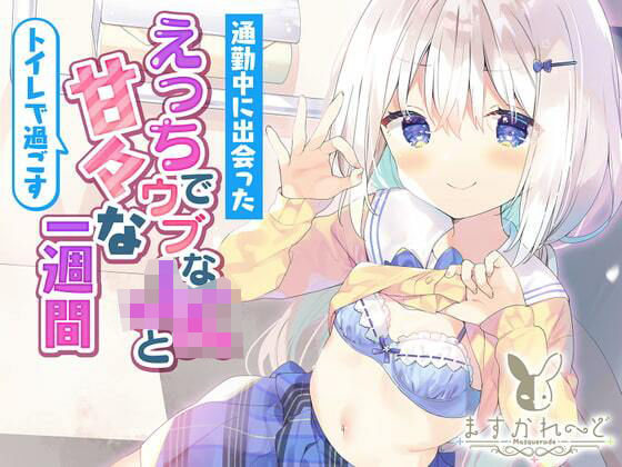 ＜同人＞ 通勤中に出会ったえっちでウブなJKとトイレで過ごすあまあまな...