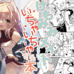 ＜同人＞ けもみみメイドといちゃいちゃする本3さつ目 『マンガ』