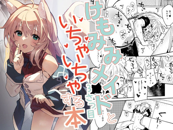 ＜同人＞ けもみみメイドといちゃいちゃする本3さつ目 『マンガ』