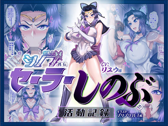 ＜同人＞ 対鬼忍シノブ外伝 セーラーしのぶの活動記録 『マンガ』