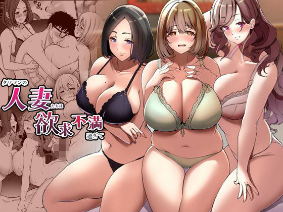 ＜同人＞ タワマンの人妻たちは欲求不満過ぎて 『マンガ』