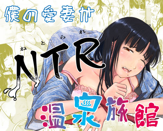 ＜同人＞ 僕の愛妻がNTR温泉旅館 『マンガ』